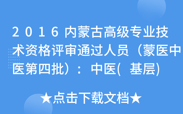 2016内蒙古高级专业技术资格评审通过人员（蒙医中医第四批）:中医(基层)
