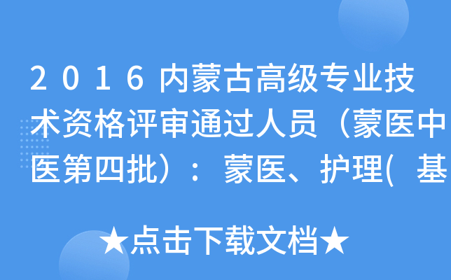 2016内蒙古高级专业技术资格评审通过人员（蒙医中医第四批）:蒙医、护理(基层)