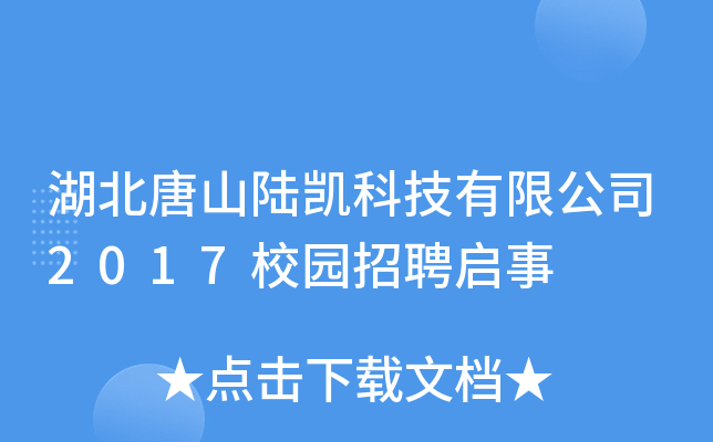 湖北唐山陆凯科技有限公司2017校园招聘启事