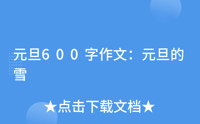 Ԫ600ģԪѩ