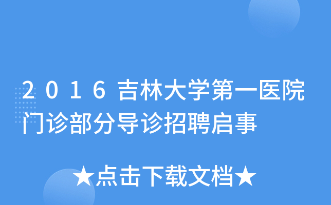 2016吉林大开云kaiyun(中国)第一医院门诊部分导诊招聘启事