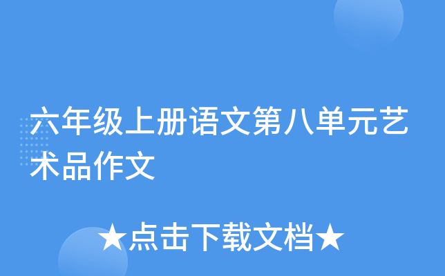 六年级上册语文第八单元艺术品作文