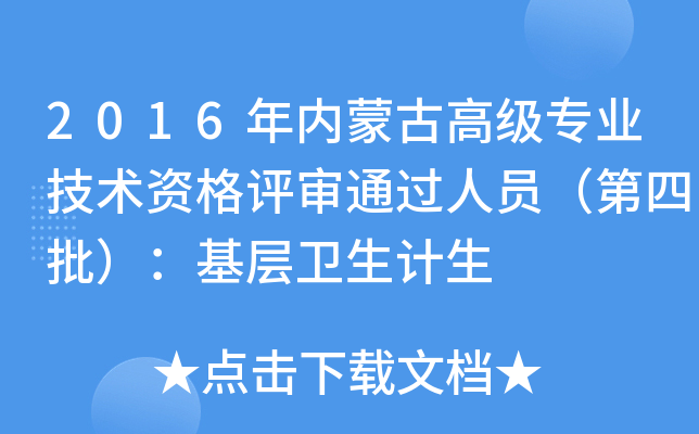2016年内蒙古高级专业技术资格评审通过人员（第四批）：基层卫生计生