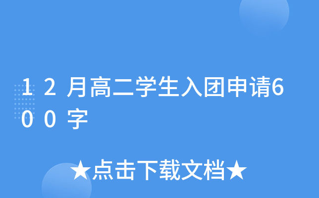 12月高二开云kaiyun(中国)生入团申请600字