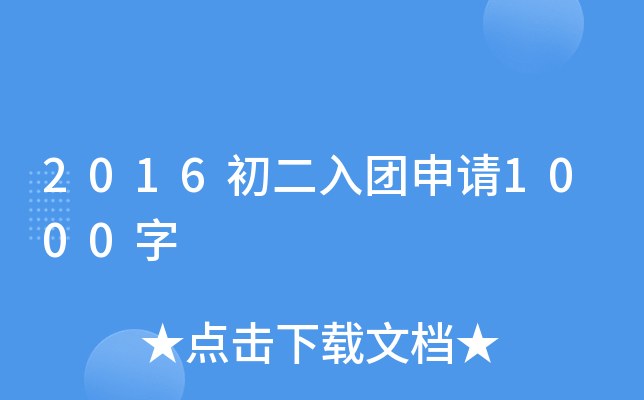 2016初二入团申请1000字