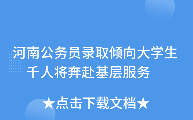 河南公务员录取倾向大开云kaiyun(中国)生 千人将奔赴基层服务