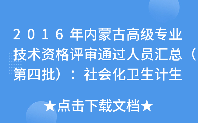 2016年内蒙古高级专业技术资格评审通过人员汇总（第四批）：社会化卫生计生