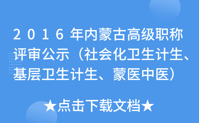 2016年内蒙古高级职称评审公示（社会化卫生计生、基层卫生计生、蒙医中医）
