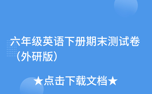 六年级英语下册期末测试卷（外研版）