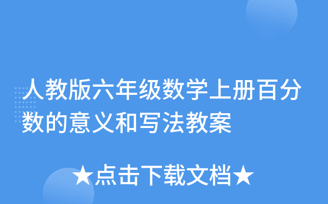 人教版六年级数学上册百分数的意义和写法教案