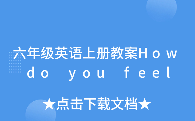 六年级英语上册教案How do you feel