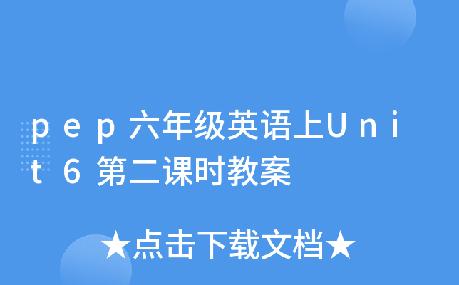 pep꼉(j)ӢZ(y)Unit6ڶnr(sh)̰