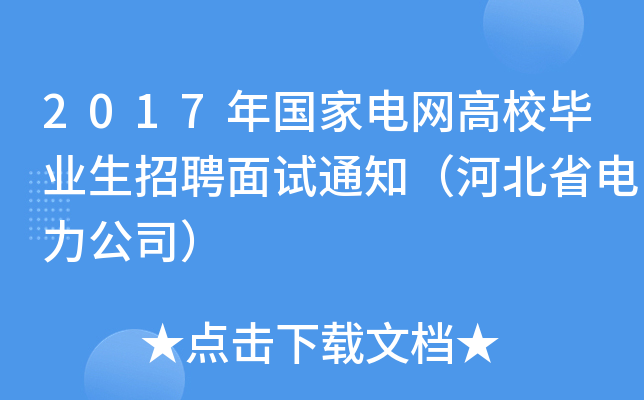 2017年国家电网高校毕业生招聘面试通知（河北省电力公司）