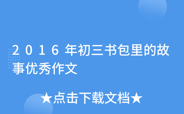 2016年初三书包里的故事优秀作文