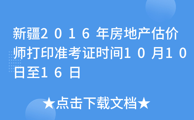 新疆2016年房地产估价师打印准考证时间10月10日至16日