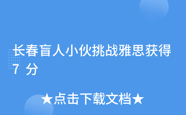 长春盲人小伙挑战雅思获得7分