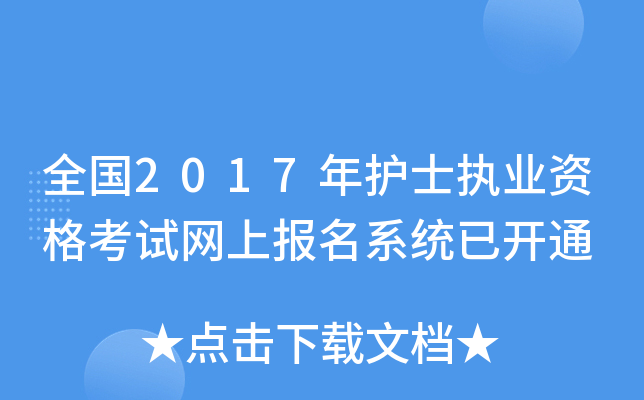 全国2017年护士执业资格考试网上报名系统已开通