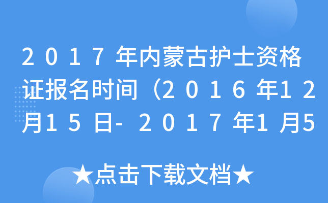 2017年内蒙古护士资格证报名时间（2016年12月15日-2017年1月5日）