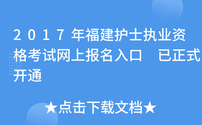 2017年福建护士执业资格考试网上报名入口 已正式开通