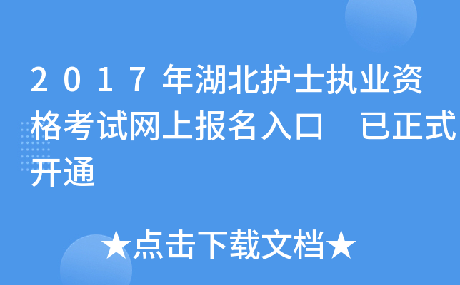 2017年湖北护士执业资格考试网上报名入口 已正式开通
