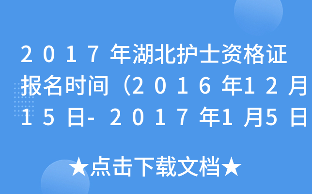 2017年湖北护士资格证报名时间（2016年12月15日-2017年1月5日）