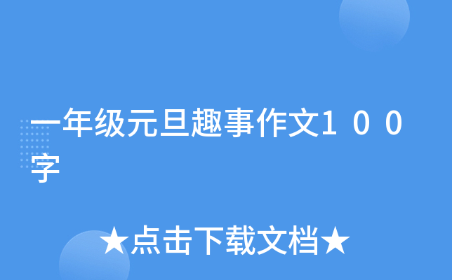 一年级元旦趣事作文100字