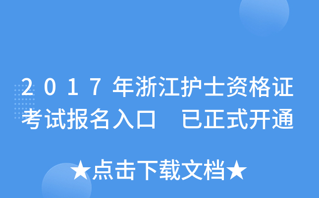 2017年浙江护士资格证考试报名入口 已正式开通