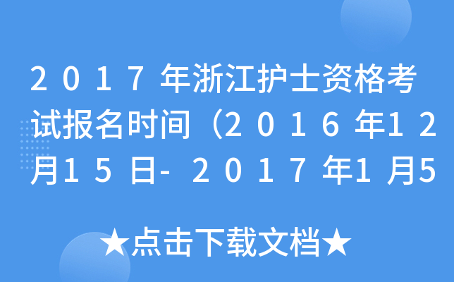 2017年浙江护士资格考试报名时间（2016年12月15日-2017年1月5日）