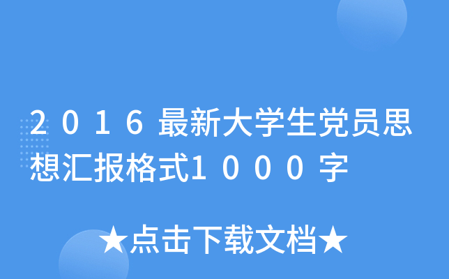 2016最新大开云kaiyun(中国)生党员思想汇报格式1000字