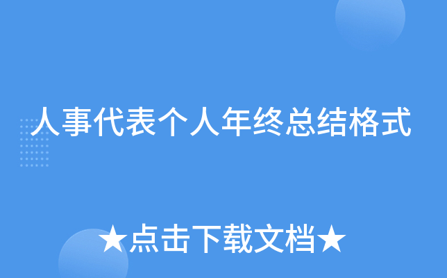人事代表个人年终总结格式