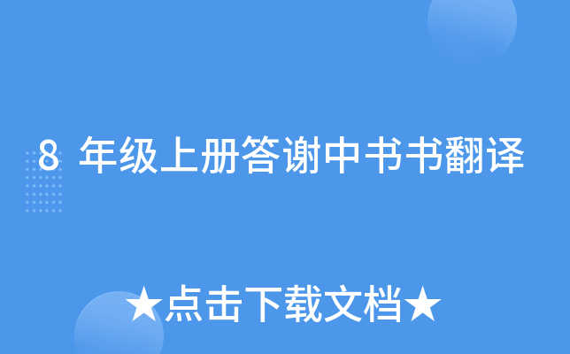 8年级上册答谢中书书翻译