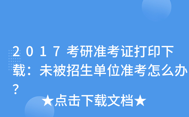 2017考研准考证打印下载：未被招生单位准考怎么办？