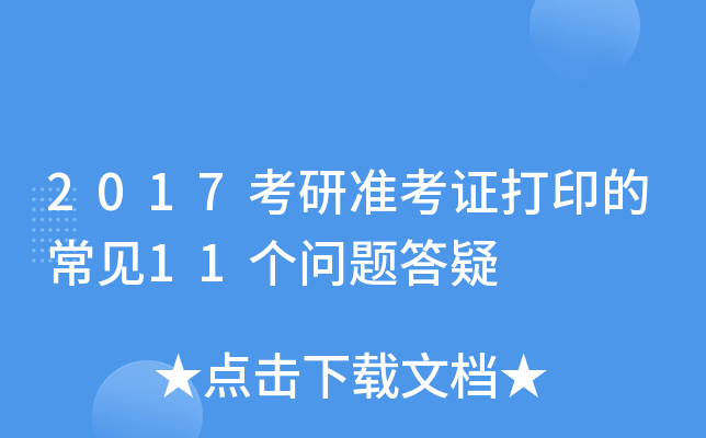 2017考研准考证打印的常见11个问题答疑