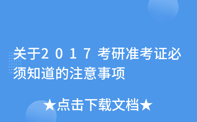 关于2017考研准考证必须知道的注意事项