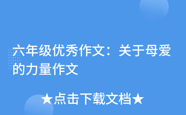 六年级优秀作文：关于母爱的力量作文