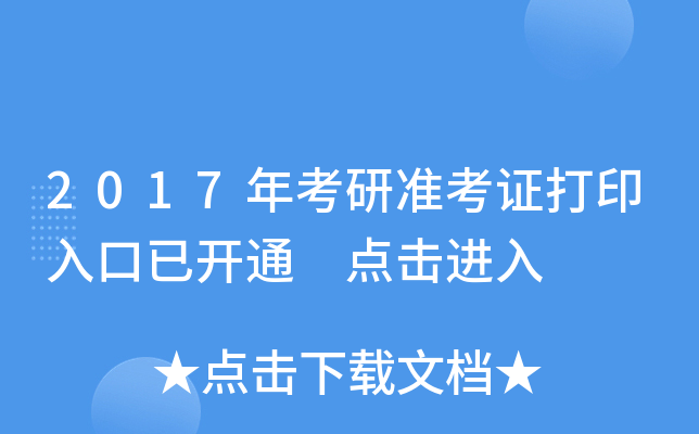 2017年考研准考证打印入口已开通 点击进入