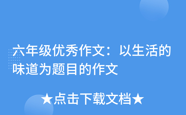 六年级优秀作文：以生活的味道为题目的作文