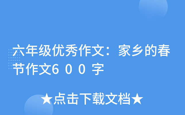 六年级优秀作文：家乡的春节作文600字