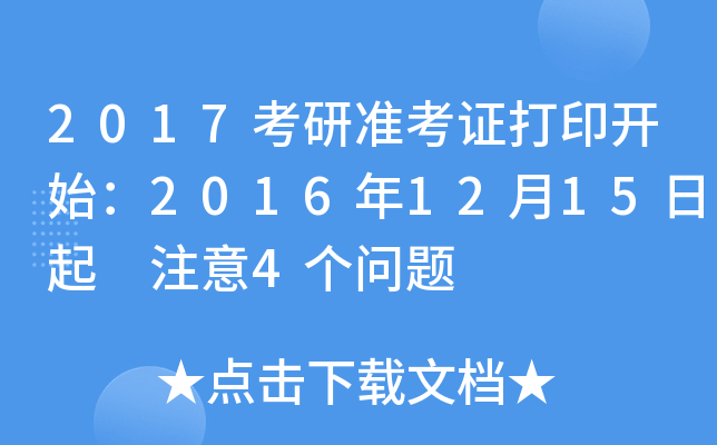 2017考研准考证打印开始：2016年12月15日起 注意4个问题