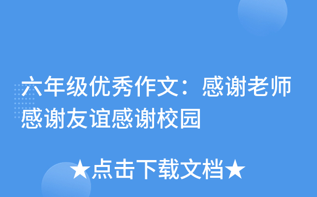 六年级优秀作文：感谢老师感谢友谊感谢校园