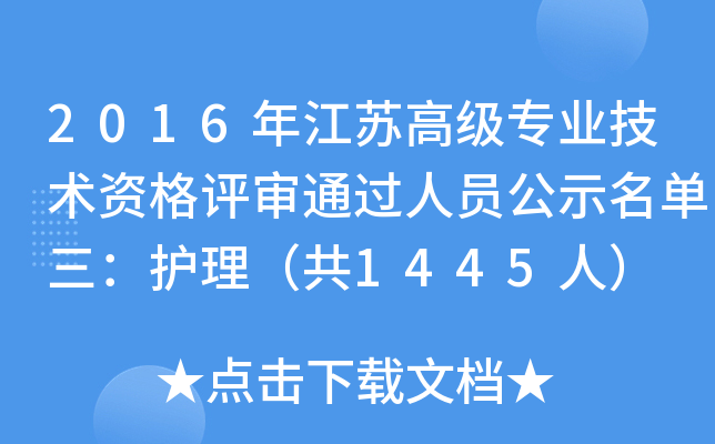 2016年江苏高级专业技术资格评审通过人员公示名单三：护理（共1445人）