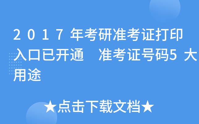 2017年考研准考证打印入口已开通 准考证号码5大用途