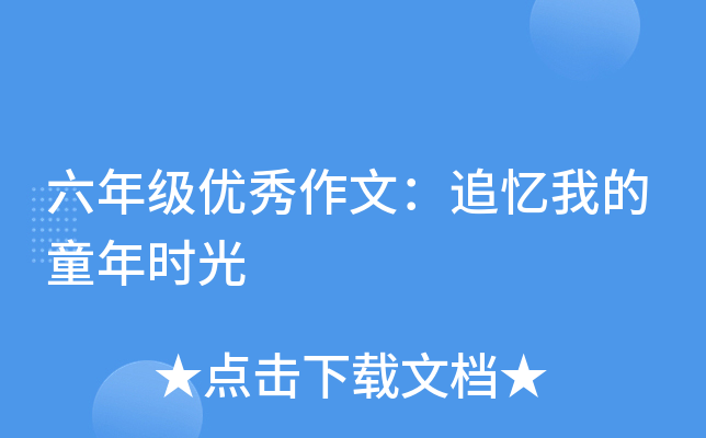 六年级优秀作文：追忆我的童年时光