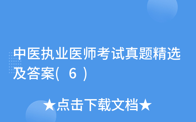 中医执业医师考试真题精选及答案(6)
