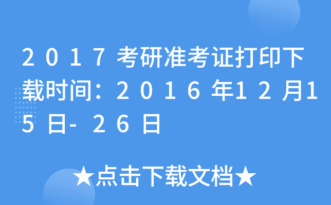 2017考研准考证打印下载时间：2016年12月15日-26日