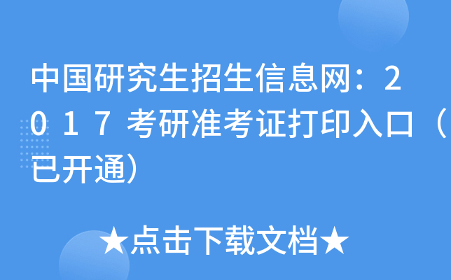 中国研究生招生信息网：2017考研准考证打印入口（已开通）