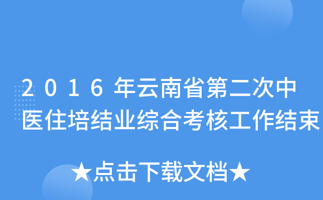 2016年云南省第二次中医住培结业综合考核工作结束