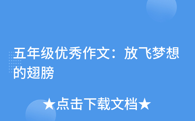 五年级优秀作文：放飞梦想的翅膀