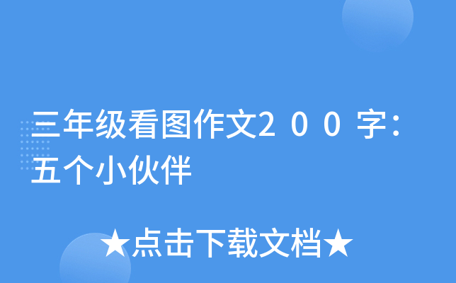 三年级看图作文200字：五个小伙伴