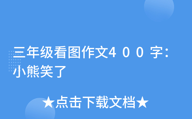 三年级看图作文400字：小熊笑了